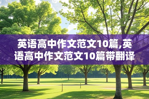 英语高中作文范文10篇,英语高中作文范文10篇带翻译