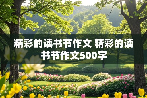 精彩的读书节作文 精彩的读书节作文500字