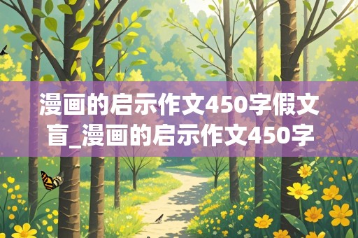 漫画的启示作文450字假文盲_漫画的启示作文450字假文盲优秀作文