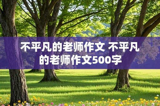 不平凡的老师作文 不平凡的老师作文500字