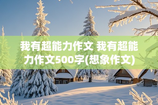 我有超能力作文 我有超能力作文500字(想象作文)