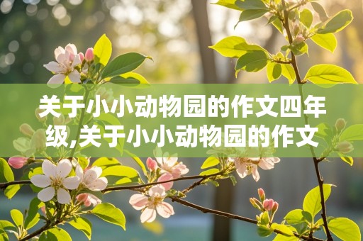 关于小小动物园的作文四年级,关于小小动物园的作文四年级400字