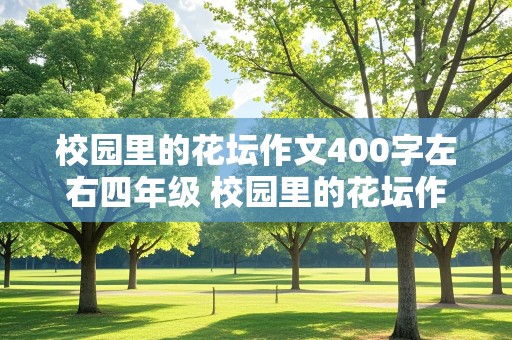 校园里的花坛作文400字左右四年级 校园里的花坛作文400字左右四年级