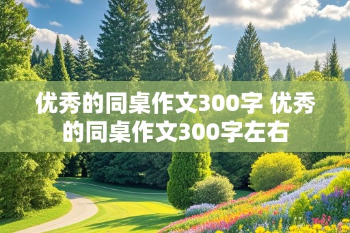 优秀的同桌作文300字 优秀的同桌作文300字左右