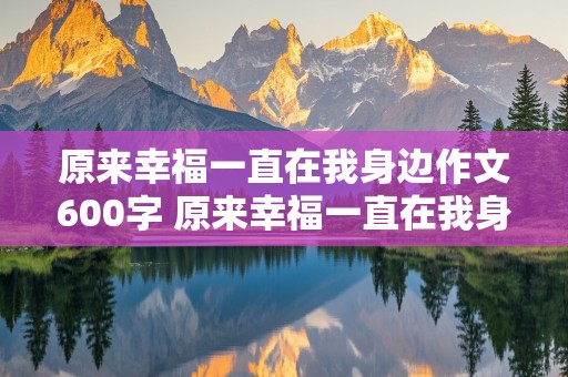 原来幸福一直在我身边作文600字 原来幸福一直在我身边作文600字初中