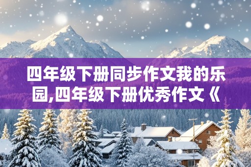 四年级下册同步作文我的乐园,四年级下册优秀作文《我的乐园》