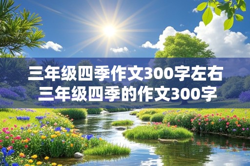 三年级四季作文300字左右 三年级四季的作文300字