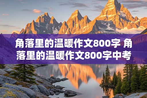 角落里的温暖作文800字 角落里的温暖作文800字中考优秀