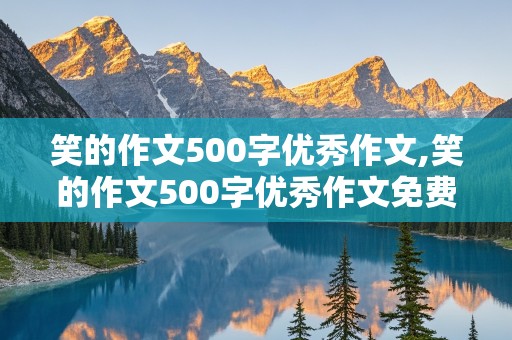 笑的作文500字优秀作文,笑的作文500字优秀作文免费