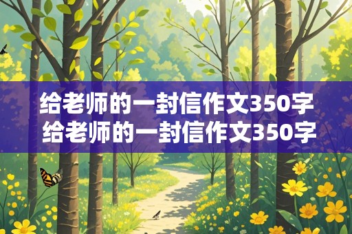 给老师的一封信作文350字 给老师的一封信作文350字左右