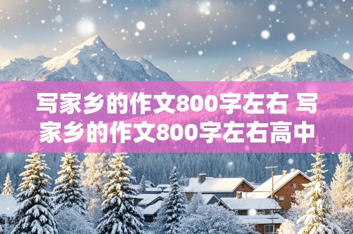 写家乡的作文800字左右 写家乡的作文800字左右高中