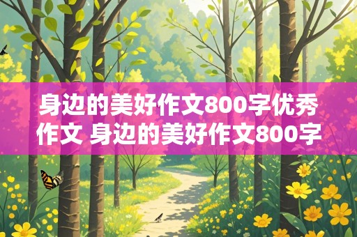 身边的美好作文800字优秀作文 身边的美好作文800字优秀作文高中