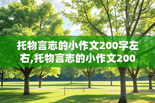 托物言志的小作文200字左右,托物言志的小作文200字左右初中