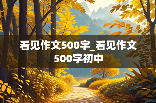 看见作文500字_看见作文500字初中