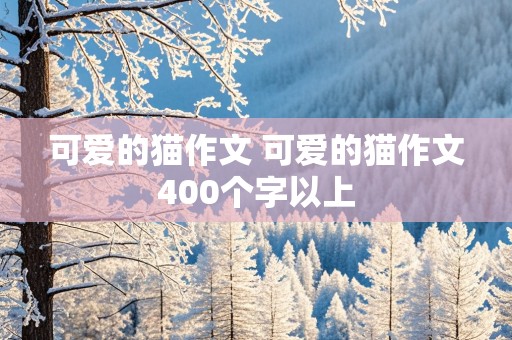 可爱的猫作文 可爱的猫作文400个字以上