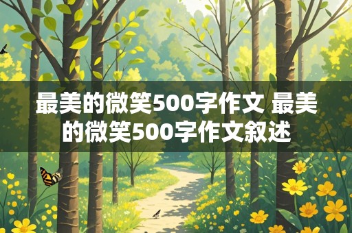 最美的微笑500字作文 最美的微笑500字作文叙述