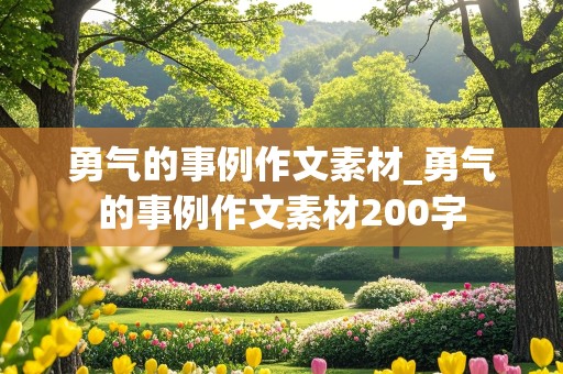 勇气的事例作文素材_勇气的事例作文素材200字