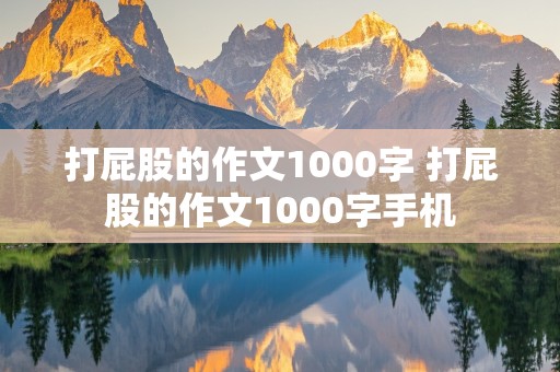 打屁股的作文1000字 打屁股的作文1000字手机