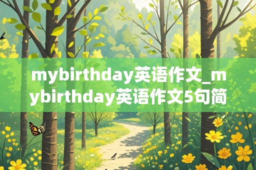 mybirthday英语作文_mybirthday英语作文5句简单