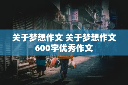 关于梦想作文 关于梦想作文600字优秀作文