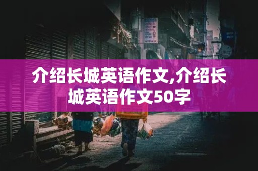 介绍长城英语作文,介绍长城英语作文50字