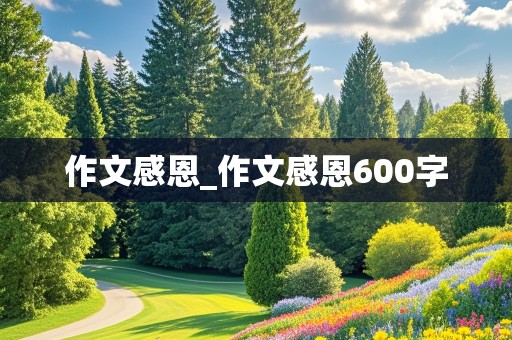 作文感恩_作文感恩600字