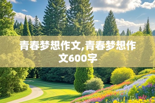 青春梦想作文,青春梦想作文600字