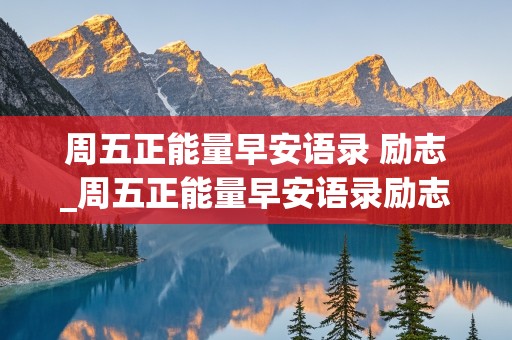 周五正能量早安语录 励志_周五正能量早安语录励志