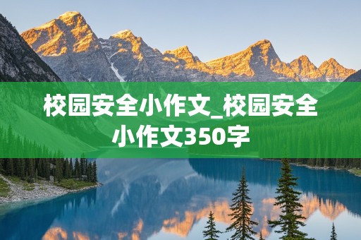 校园安全小作文_校园安全小作文350字