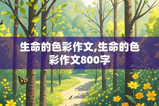 生命的色彩作文,生命的色彩作文800字