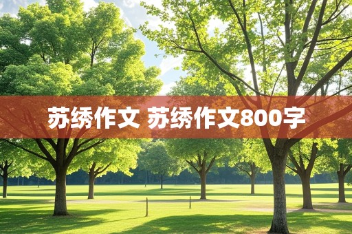 苏绣作文 苏绣作文800字