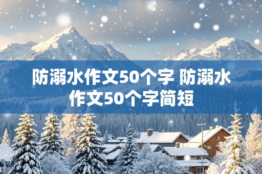 防溺水作文50个字 防溺水作文50个字简短