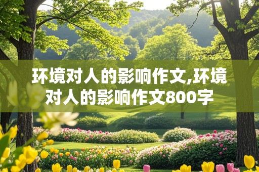 环境对人的影响作文,环境对人的影响作文800字