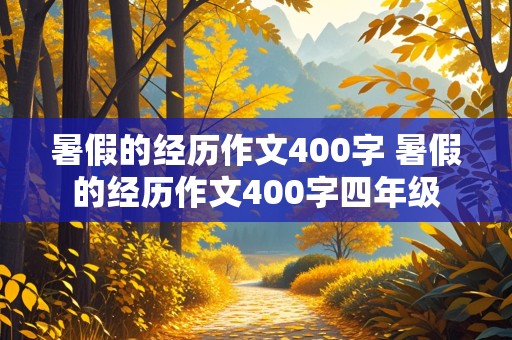 暑假的经历作文400字 暑假的经历作文400字四年级