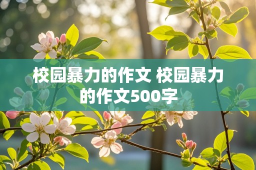 校园暴力的作文 校园暴力的作文500字