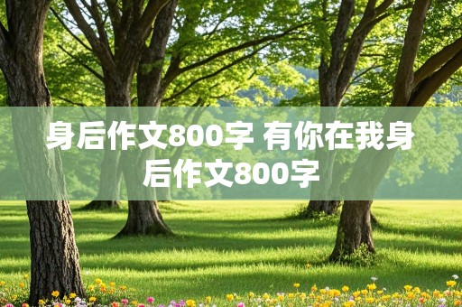 身后作文800字 有你在我身后作文800字