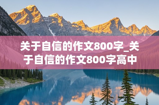 关于自信的作文800字_关于自信的作文800字高中