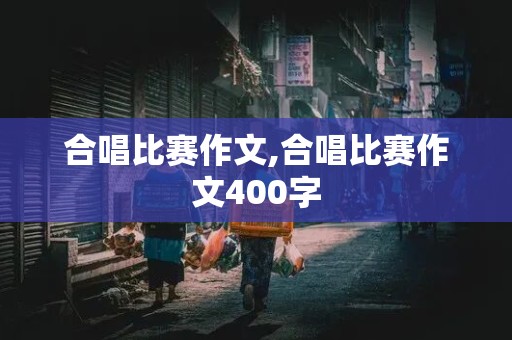 合唱比赛作文,合唱比赛作文400字