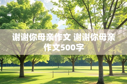 谢谢你母亲作文 谢谢你母亲作文500字