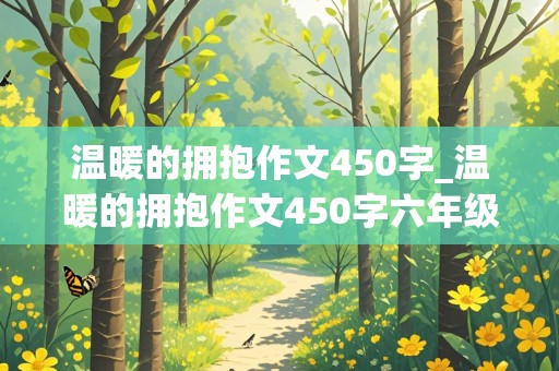 温暖的拥抱作文450字_温暖的拥抱作文450字六年级