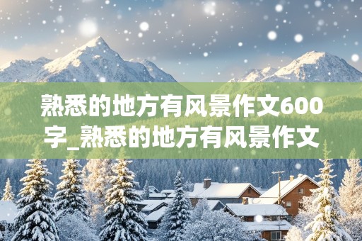 熟悉的地方有风景作文600字_熟悉的地方有风景作文600字高中