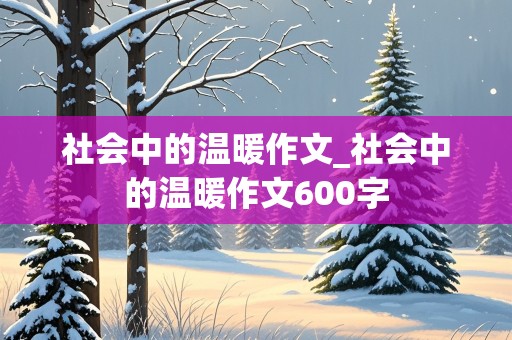 社会中的温暖作文_社会中的温暖作文600字