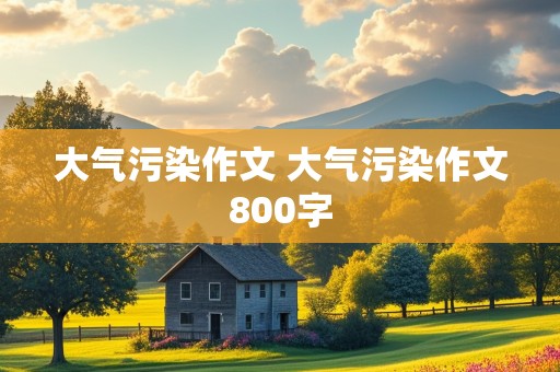 大气污染作文 大气污染作文800字