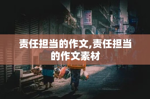 责任担当的作文,责任担当的作文素材