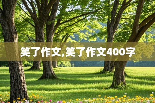 笑了作文,笑了作文400字