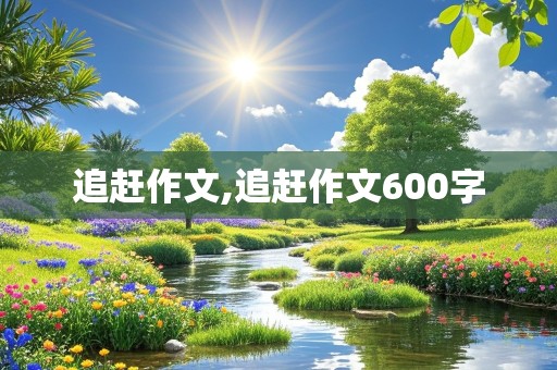 追赶作文,追赶作文600字