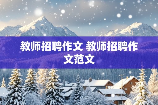 教师招聘作文 教师招聘作文范文