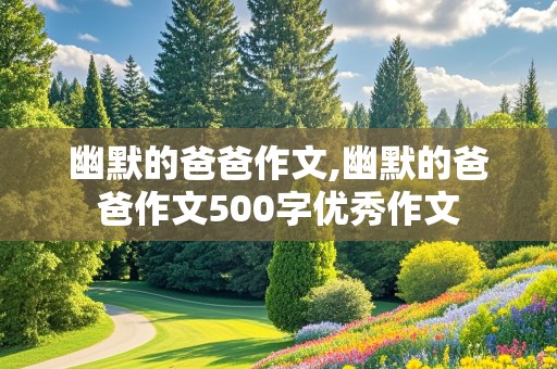 幽默的爸爸作文,幽默的爸爸作文500字优秀作文