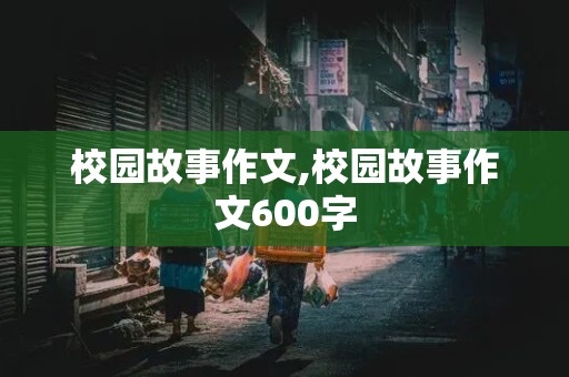 校园故事作文,校园故事作文600字