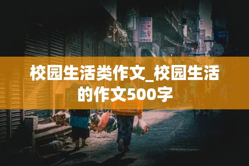 校园生活类作文_校园生活的作文500字